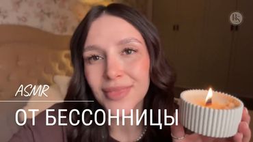 😴 Сеанс АСМР от бессонницы | ASMR for sleep
