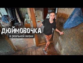 НАШЛИ ИСТОЩЕННУЮ ДЕВУШКУ В ЖУТКИХ УСЛОВИЯХ.