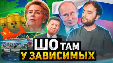 Зависимость Европы // Санкции в деле // Китай вытеснил автопром ЕС. ШО 15