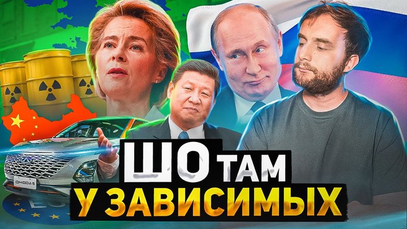 Зависимость Европы // Санкции в деле // Китай вытеснил автопром ЕС. ШО 15