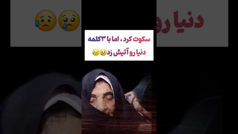 صحبتهای دردناک مادر شهید: فقط با ۳کلمه همه رو آتیش زد😟🫨 #طنز #فیلم #ایران #دلار #کلیپ #ترند #یوتیوب