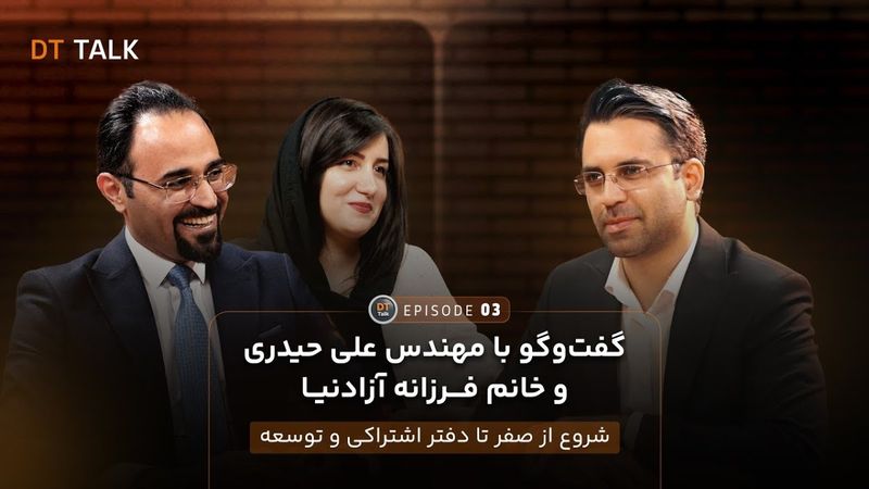 DT TALK | اپیزود 03 - گفت‌وگو با مهندس علی حیدری و خانم فرزانه آزادنیا