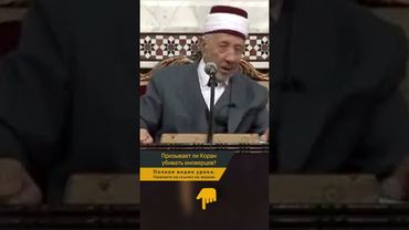 Призывает ли Коран убивать иноверцев? | Шейх Рамадан аль-Буты