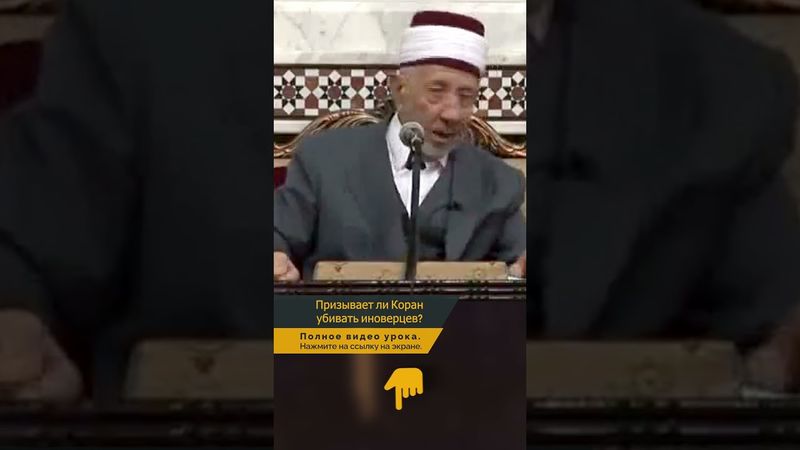Призывает ли Коран убивать иноверцев? | Шейх Рамадан аль-Буты