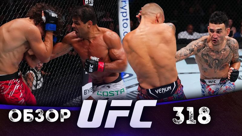 ОБЗОР UFC 318 | ВСЕ БОИ | Макс Холлоуэй, Дастин Порье, Пауло Коста, Роман Копылов, Кевин Холлэнд