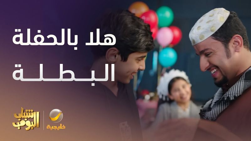 هلا بالحفلة البطلة