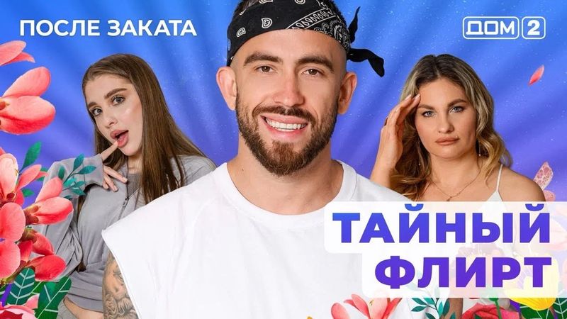 ДОМ-2. После заката (эфир от 28.01.2026)