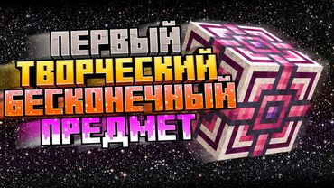 Lp. БЕСКОНЕЧНОСТЬ и ПЕРВЫЙ ТВОРЧЕСКИЙ ПРЕДМЕТ на TechnoMagicRPG #7 Minecraft