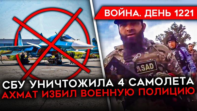 ДЕНЬ 1221. УДАР ПО АЭРОДРОМУ РФ, УНИЧТОЖЕНО 4 СУ-34/ АХМАТ ИЗБИЛ ВОЕННУЮ ПОЛИЦИЮ РФ/ СКАНДАЛ "ТРУБЫ"