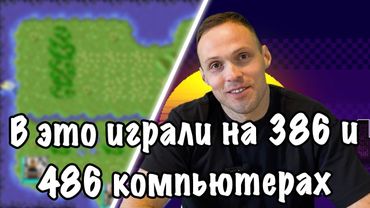 Старые компьютерные игры для 386 и 486 компьютеров. Часть 1.
