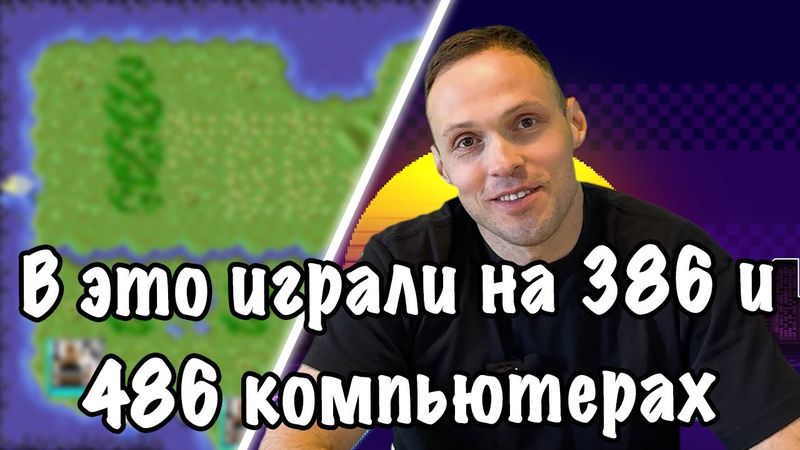 Старые компьютерные игры для 386 и 486 компьютеров. Часть 1.