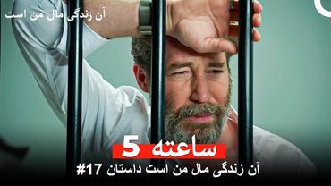 آن زندگی مال من است داستان #17