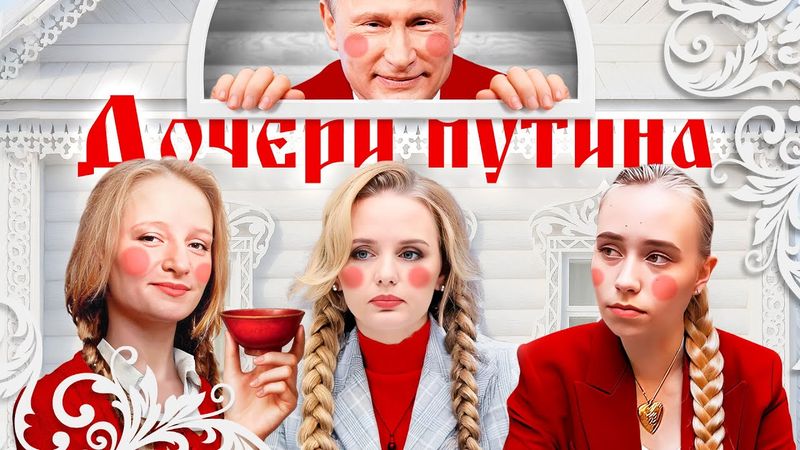 Все тайны дочерей Путина: любовники, богатства, дома, охранники и другие секреты