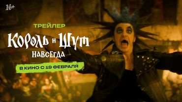 Король и Шут. Навсегда I Трейлер I В кино с 19 февраля