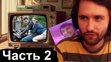 Юзя и Серега Пират смотрят вторую часть "Три метра над уровнем неба"