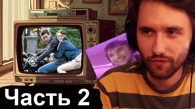 Юзя и Серега Пират смотрят вторую часть "Три метра над уровнем неба"