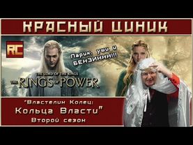 «Властелин Колец: Кольца Власти». Второй сезон. Обзор «Красного Циника»
