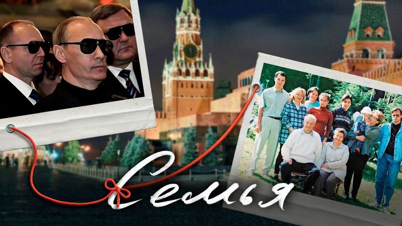 Преемник. Как сегодня живут те, кто создал Путина