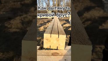 Вытянуть брус легко и просто #брус #стройкадома #строительство #деревообработка