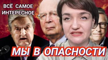 Мы в опасности! Ирина Жильцова