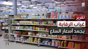 احتكار القلة وغياب الرقابة يجمدان أسعار السلع رغم تعافي الريال