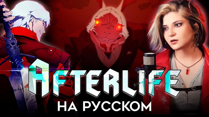 Devil May Cry | Evanescence - Afterlife | КАВЕР НА РУССКОМ  ❗️ СЛУШАЙТЕ НА ВСЕХ МУЗ.ПЛАТФОРМАХ