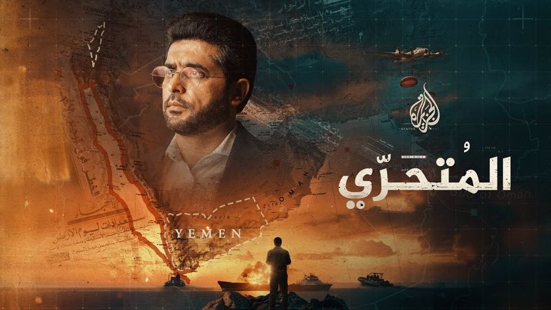 المتحري - اليمن وإسرائيل.. جذور الصراع