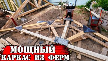 💪 Собираю СТРОПИЛЬНЫЕ ФЕРМЫ своими руками + РАСЧЕТ и ИЗГОТОВЛЕНИЕ