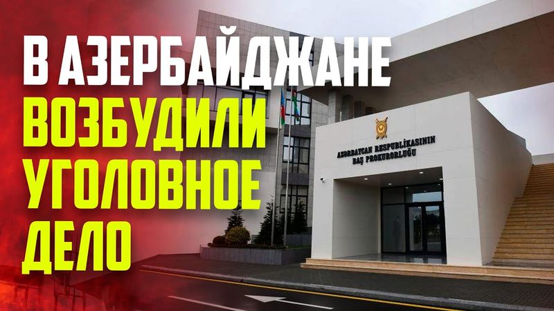 Генпрокуратура Азербайджана возбудила уголовное дело в связи с событиями в Екатеринбурге