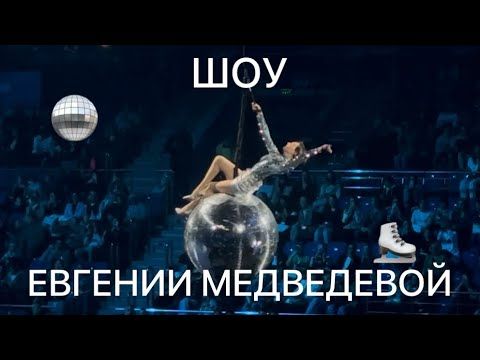 ШОУ МЕДВЕДЕВОЙ: Загитова, Трусова и другие.