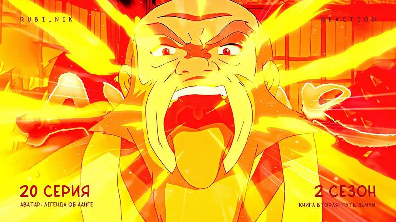 Аватар: легенда об Аанге. 20 серия 2 сезон, город пал. РЕАКЦИЯ РУБИЛЬНИК
