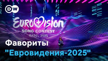 Евровидение-2025: фавориты, интриги и скандалы.