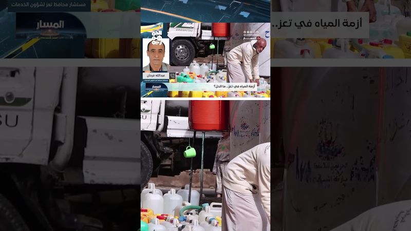 "عبدالله فرحان": اتفاقية ضخ المياه لتعز برعاية كاملة من الأمم المتحدة | المسار