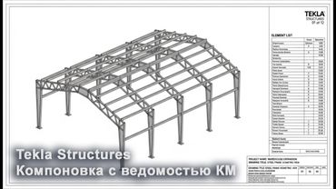 [НИП-Склад] 14 Компоновка чертежа в Tekla | Создание шаблона для ведомости элементов КМ