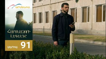 Հարսնաձորի Լեգենդը, Սերիա 91 / Harsnadzori Legendy