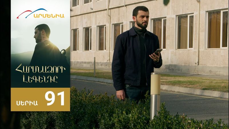 Հարսնաձորի Լեգենդը, Սերիա 91 / Harsnadzori Legendy
