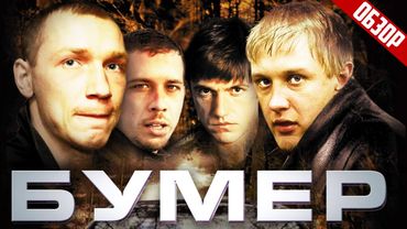 БУМЕР (О чём был фильм) | ОБЗОР