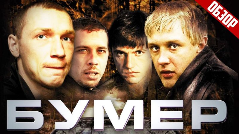 БУМЕР (О чём был фильм) | ОБЗОР