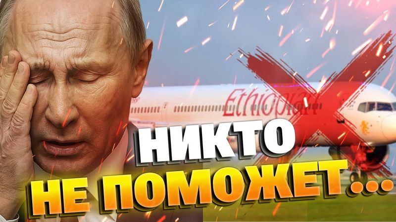 Новый позор для Путина: Эфиопия отказала России в аренде самолётов
