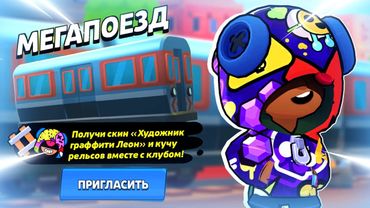 🔴 ЗАЛЕТАЕМ В ПОСЛЕДНИЙ ВАГОН МЕГАПОЕЗДА: НАБОР В МОЙ КЛУБ БРАВЛ СТАРС | КЛЕО BRAWL STARS
