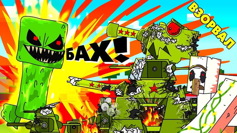 CREEPER EXPLODED KV-44 - Cartoons about tanks / Minecraft
