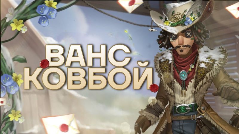 ВАНС КОВБОЙ!
