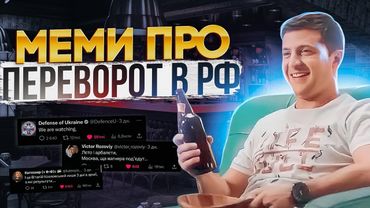 УКРАЇНСЬКІ МЕМИ ПРО ПЕРЕВОРОТ