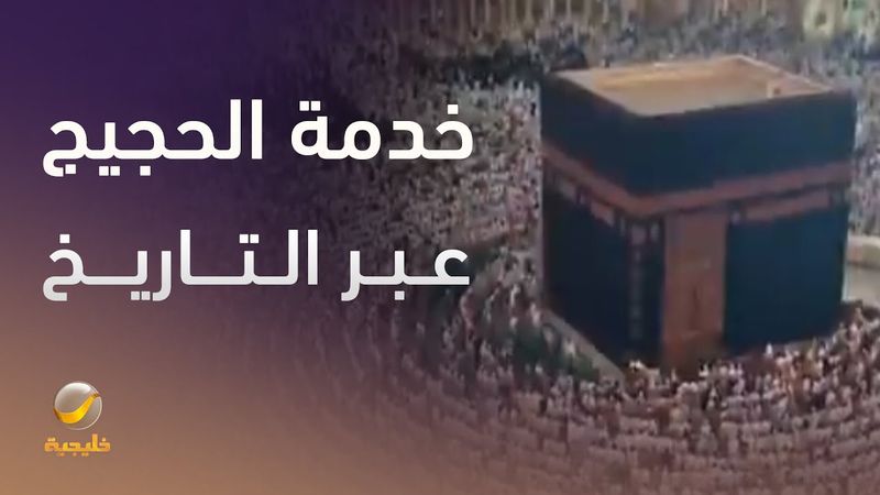 منذ التأسيس وحتى اليوم.. المملكة في خدمة الحجاج والمعتمرين