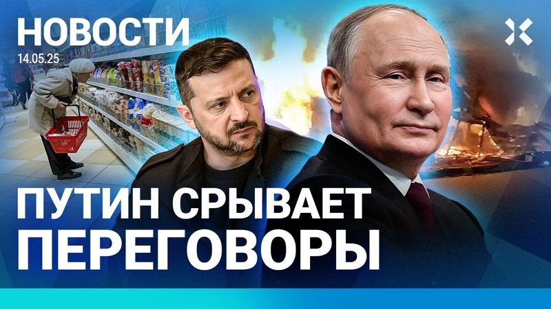 ⚡️НОВОСТИ | ПУТИН СРЫВАЕТ ПЕРЕГОВОРЫ | ИНФЛЯЦИЯ ВЫРОСЛА | ВЗРЫВ У ДЕТДОМА | ПЕРЕСТРЕЛКА НА МОЙКЕ