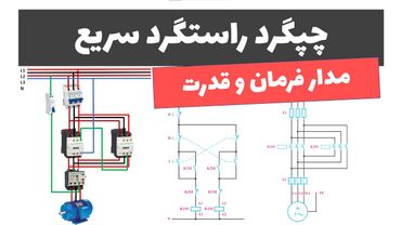 آموزش برق صنعتی - جلسه 43: مدار فرمان چپگرد راستگرد سریع