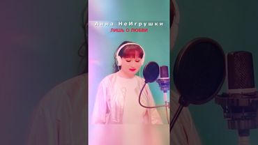 "Лишь о любви" 💞 Анна НеИгрушки