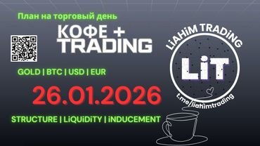 ☕ Кофе+TRADiNG • Сценарий на торговый день • 26.01.2026 • EUR USD GOLD BTC • LiT | LiAHiM TRADiNG