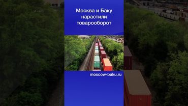 Москва и Баку нарастили товарооборот