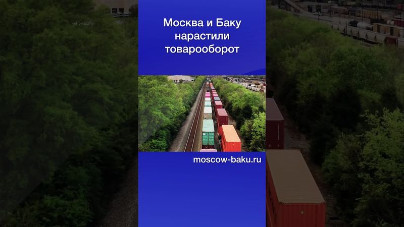 Москва и Баку нарастили товарооборот